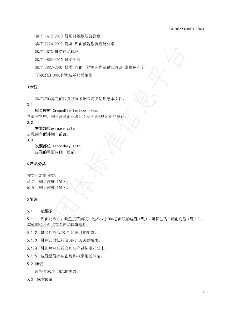 T/GDEYXH 0004-2021 标准预览