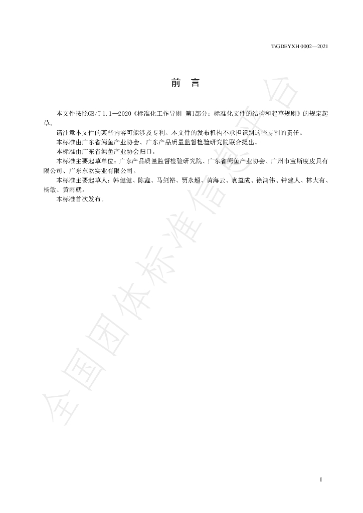 T/GDEYXH 0002-2021 标准预览