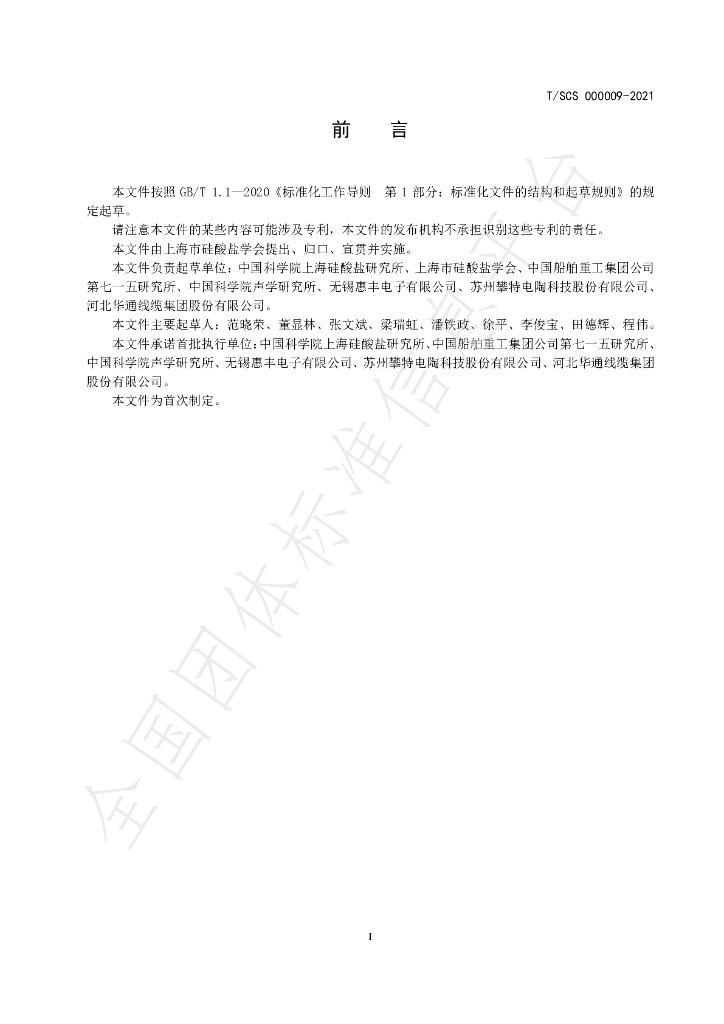 T/SCS 000009-2021 标准预览