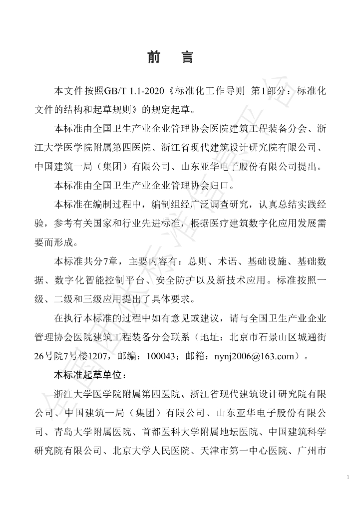 T/NAHIEM 32-2021 标准预览