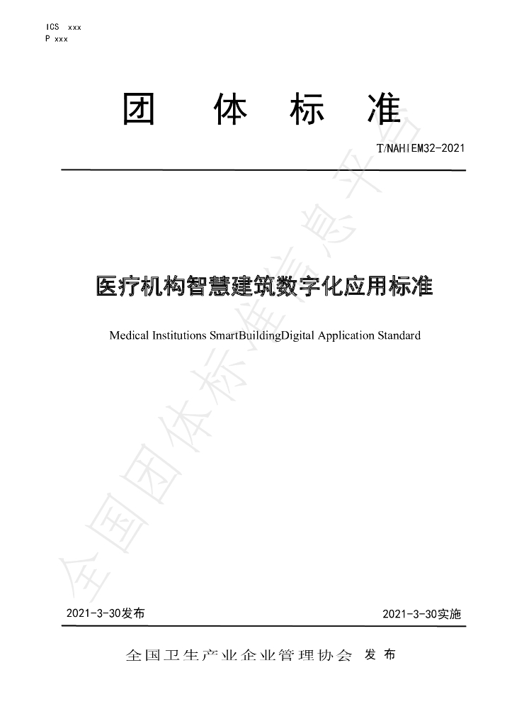 T/NAHIEM 32-2021 标准预览