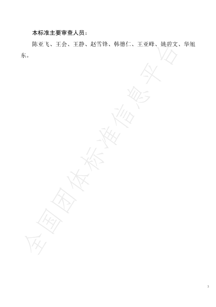 T/NAHIEM 32-2021 标准预览