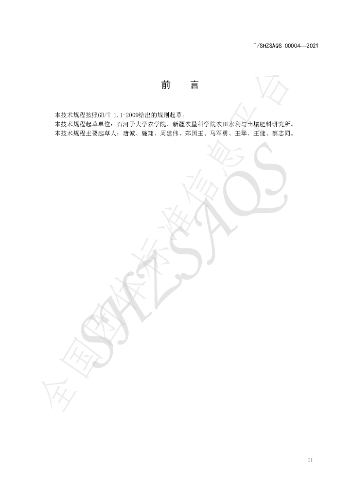 T/SHZSAQS 00004-2021 标准预览