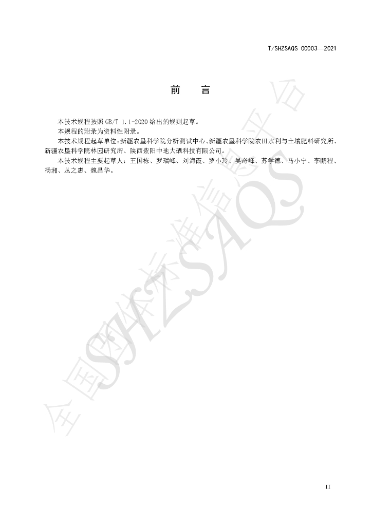 T/SHZSAQS 00003-2021 标准预览