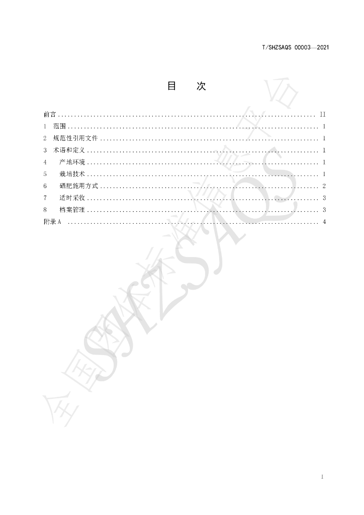 T/SHZSAQS 00003-2021 标准预览