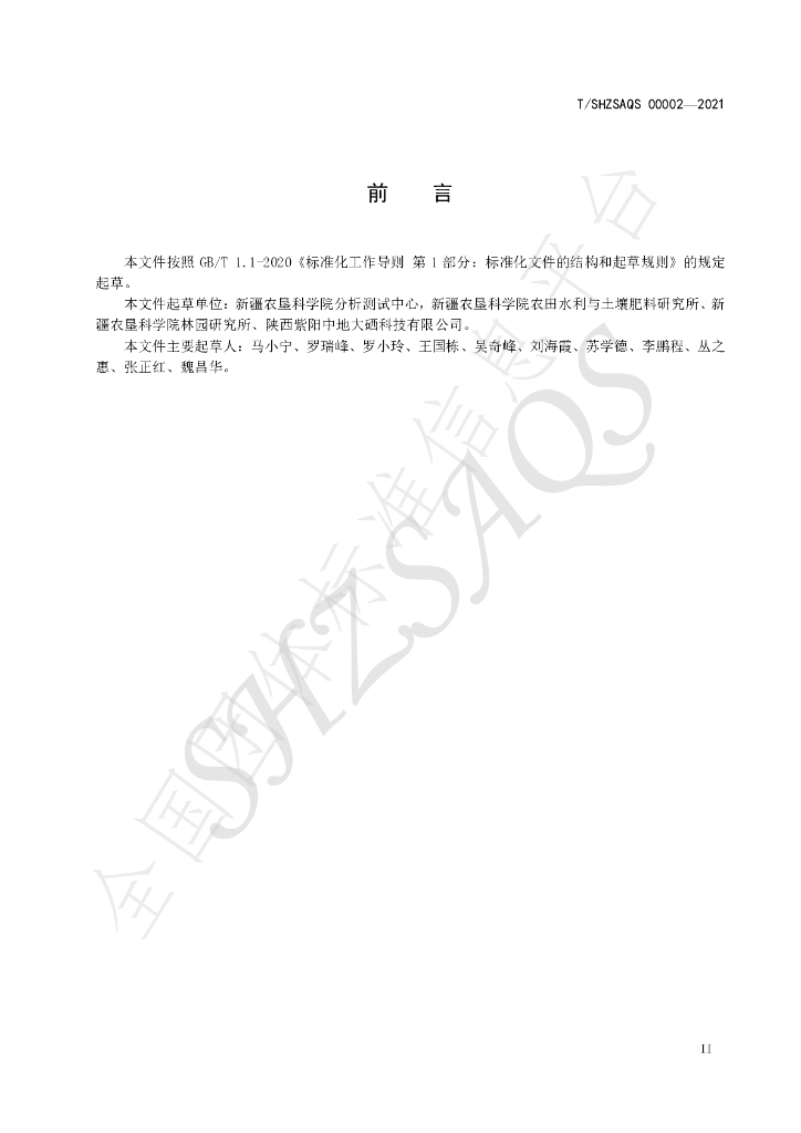 T/SHZSAQS 00002-2021 标准预览