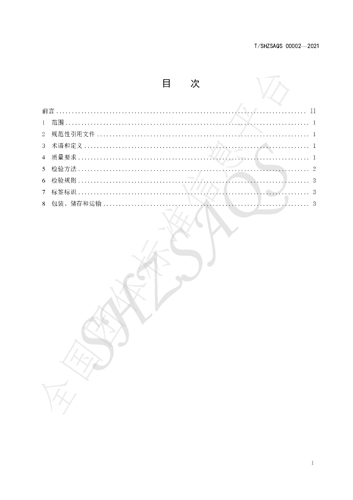T/SHZSAQS 00002-2021 标准预览