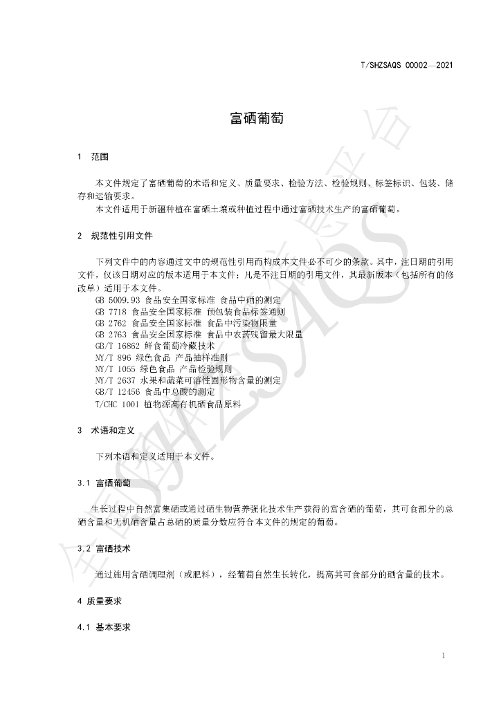 T/SHZSAQS 00002-2021 标准预览