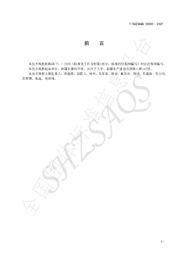 T/SHZSAQS 00001-2021 标准预览