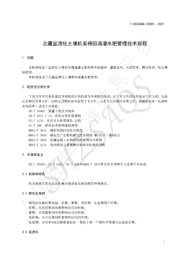 T/SHZSAQS 00001-2021 标准预览
