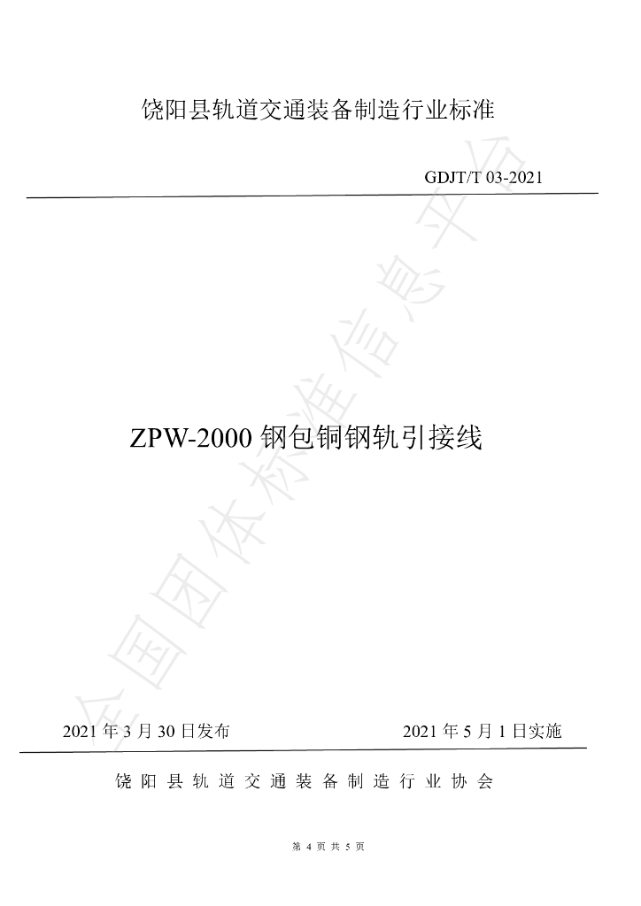 T/GDJT 03-2021-2021 标准预览
