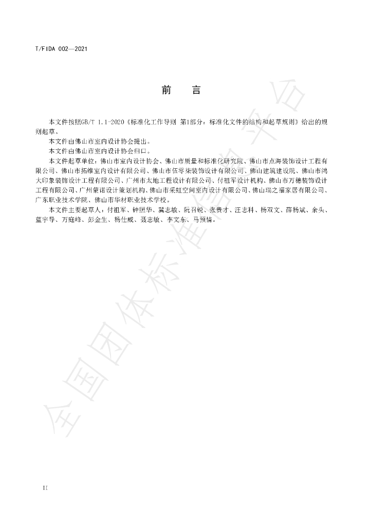 T/FIDA 002-2021 标准预览