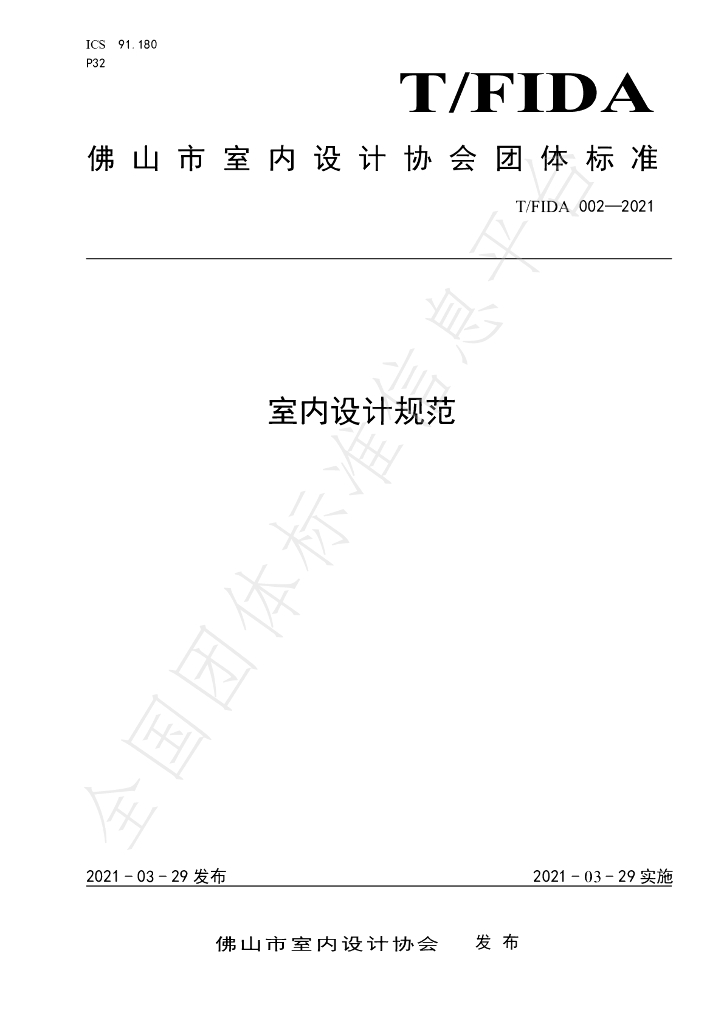T/FIDA 002-2021 标准预览