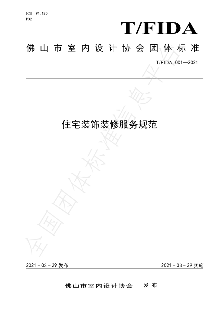 T/FIDA 001-2021 标准预览