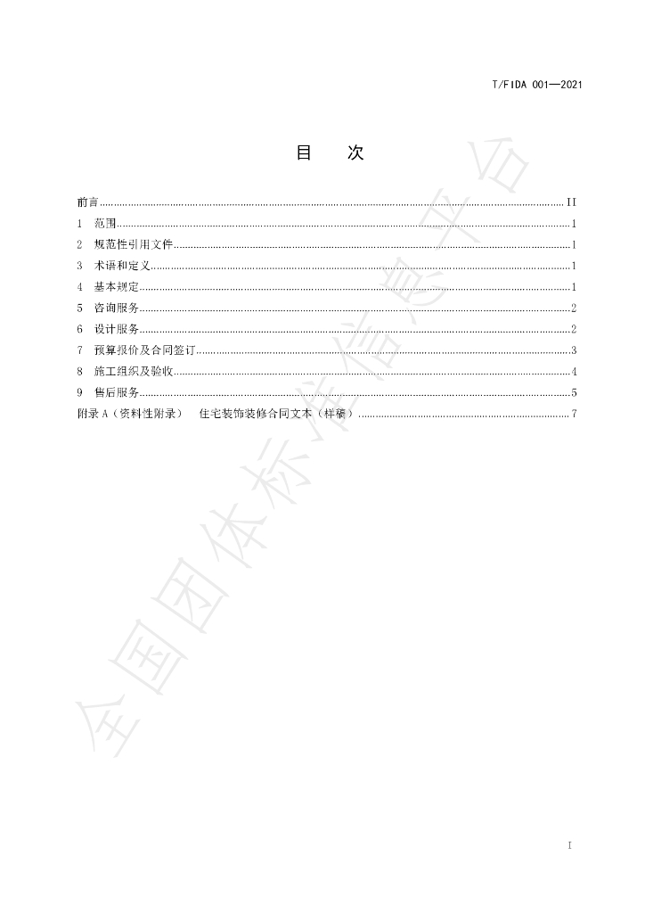 T/FIDA 001-2021 标准预览