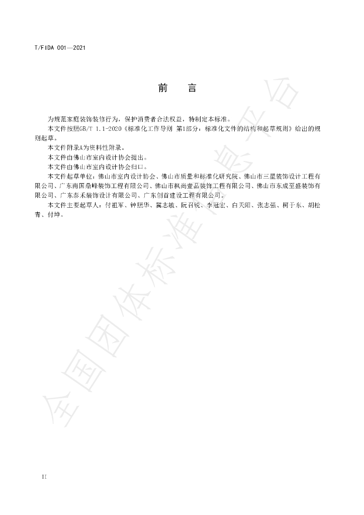 T/FIDA 001-2021 标准预览