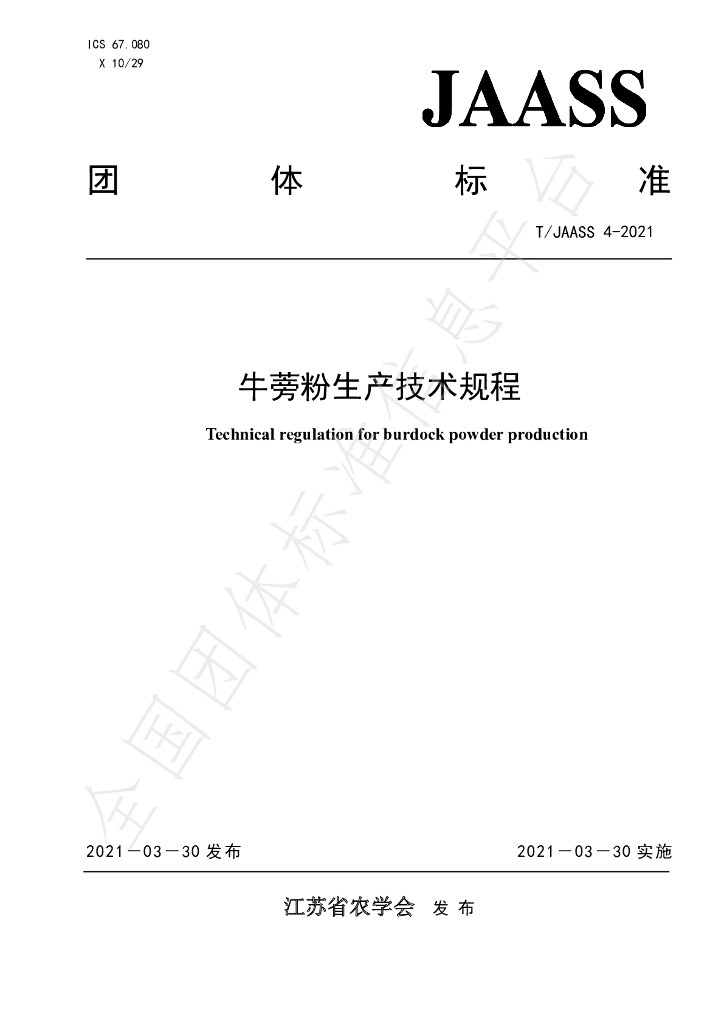 T/JAASS 4-2021 标准预览
