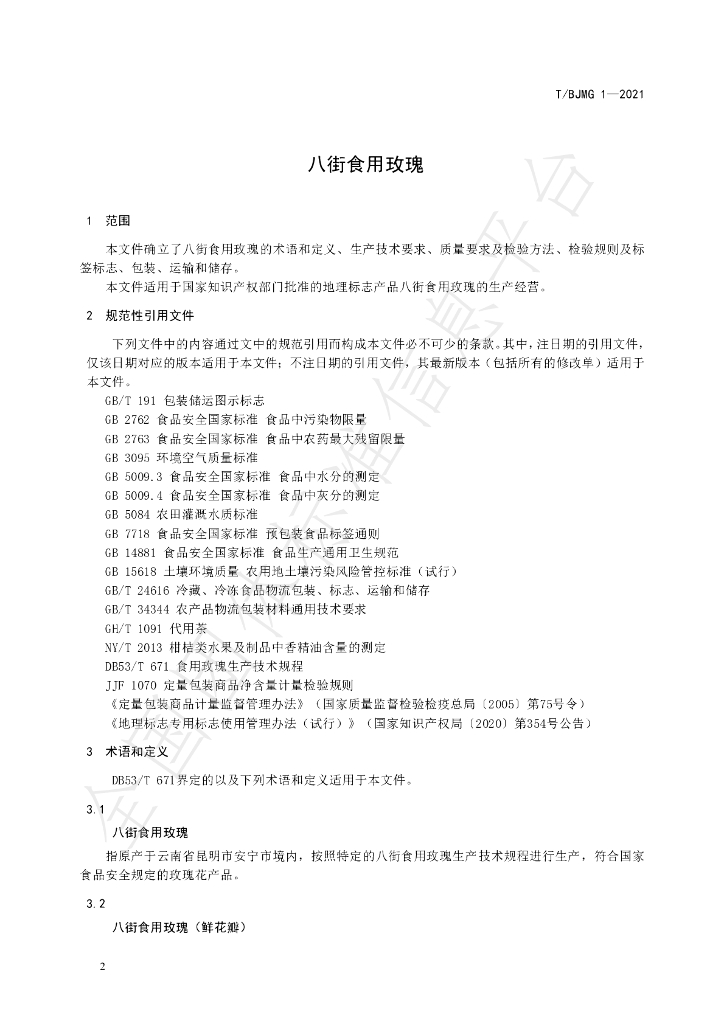 T/BJMG 1-2021 标准预览