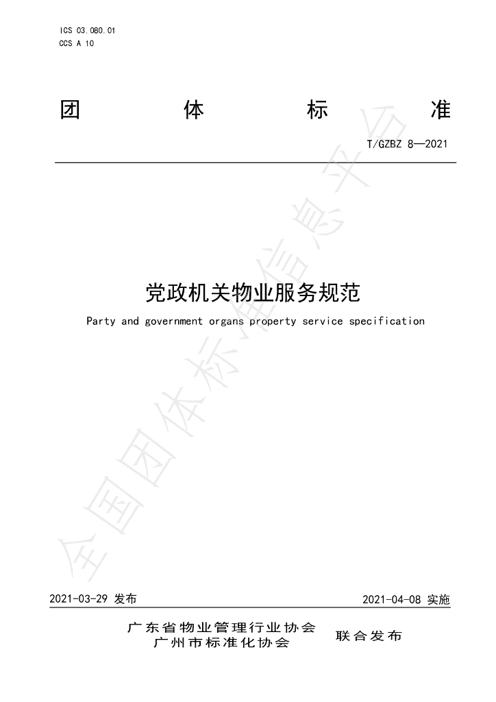 T/GZBZ 8-2021 标准预览