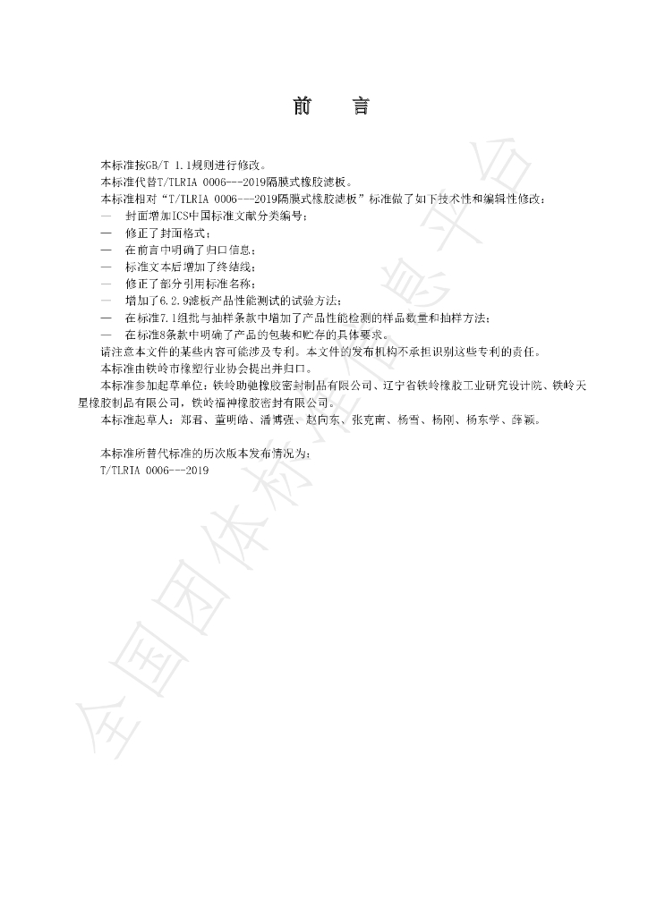 T/TLRIA 0006-2021 标准预览