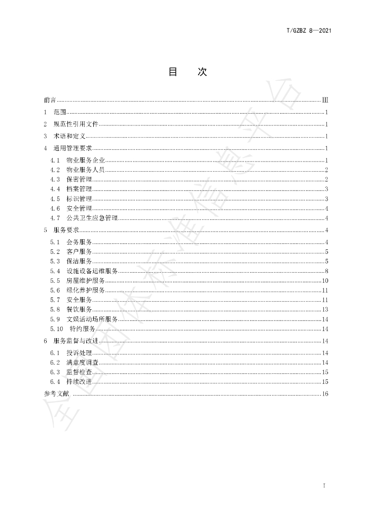 T/GZBZ 8-2021 标准预览