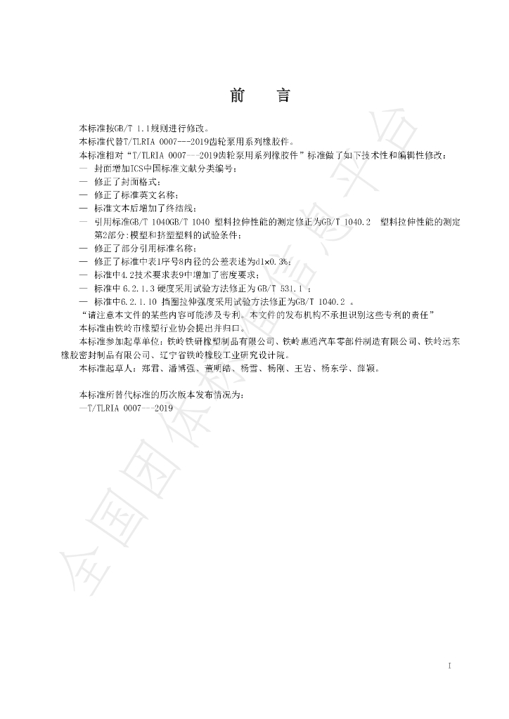 T/TLRIA 0007-2021 标准预览