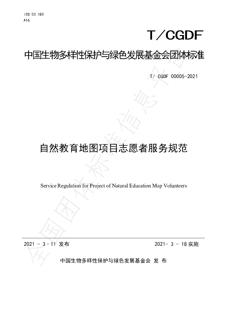 T/CGDF 00005-2021 标准预览