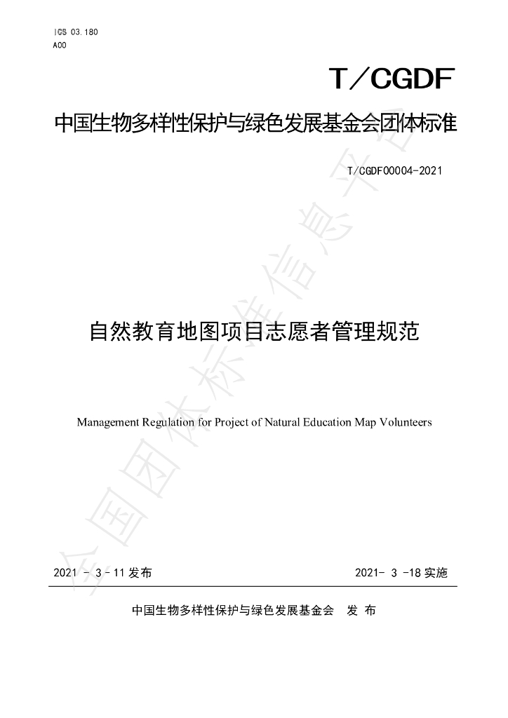 T/CGDF 00004-2021 标准预览