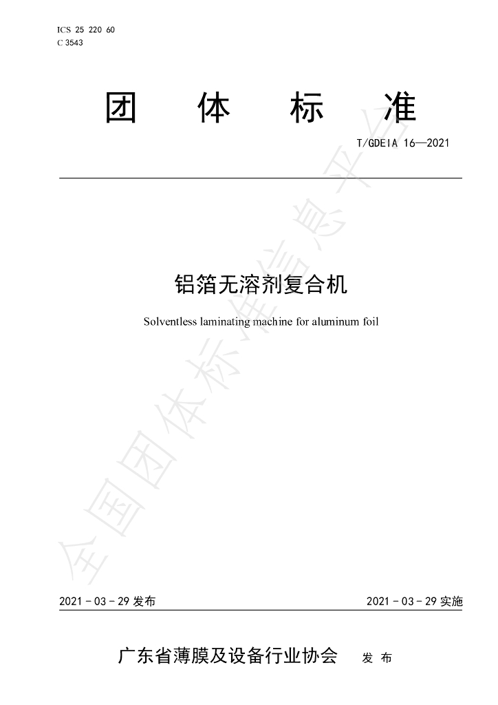 T/GDEIA 16-2021 标准预览