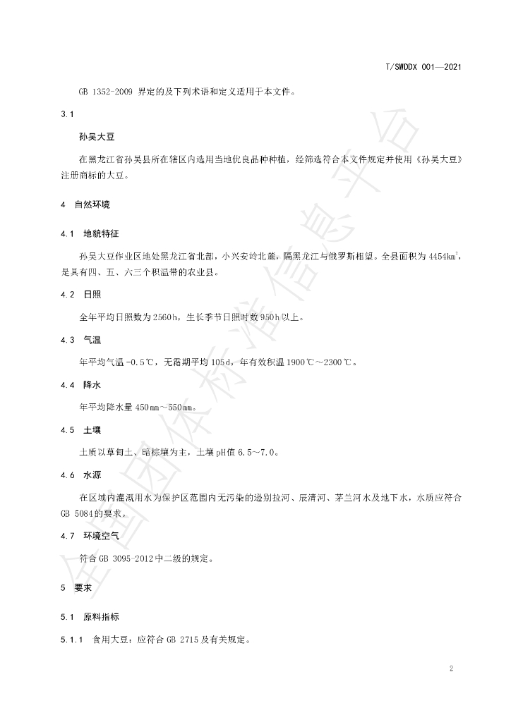 T/SWDDX 001-2021 标准预览