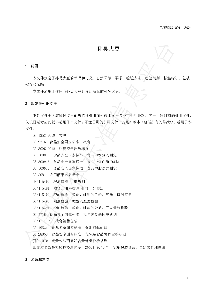 T/SWDDX 001-2021 标准预览