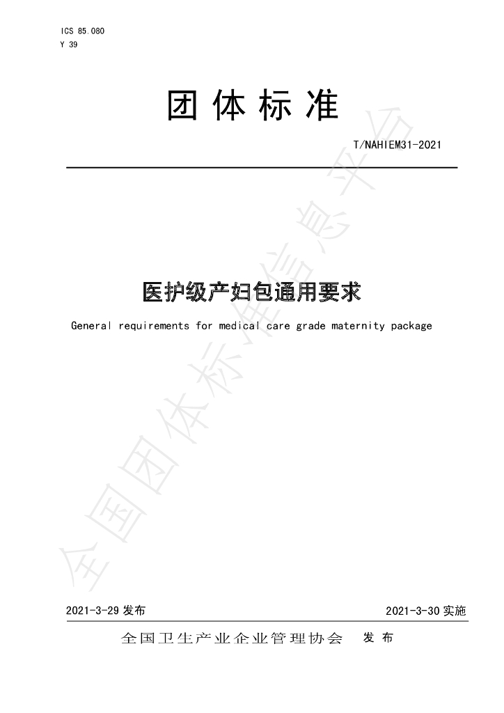 T/NAHIEM 31-2021 标准预览