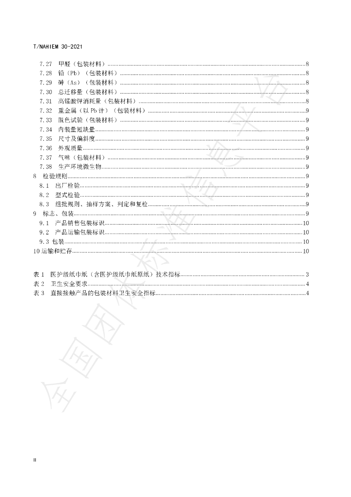 T/NAHIEM 30-2021 标准预览