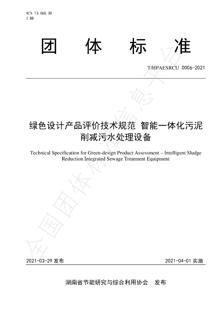 T/HPAESRCU 0006-2021 标准预览