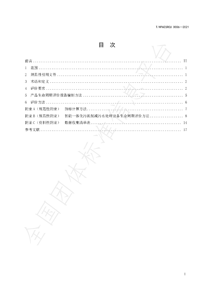 T/HPAESRCU 0006-2021 标准预览