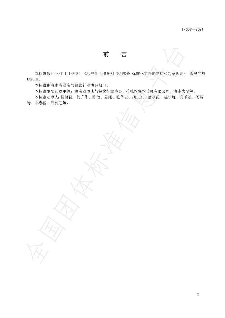 T/HNJC 007-2021 标准预览