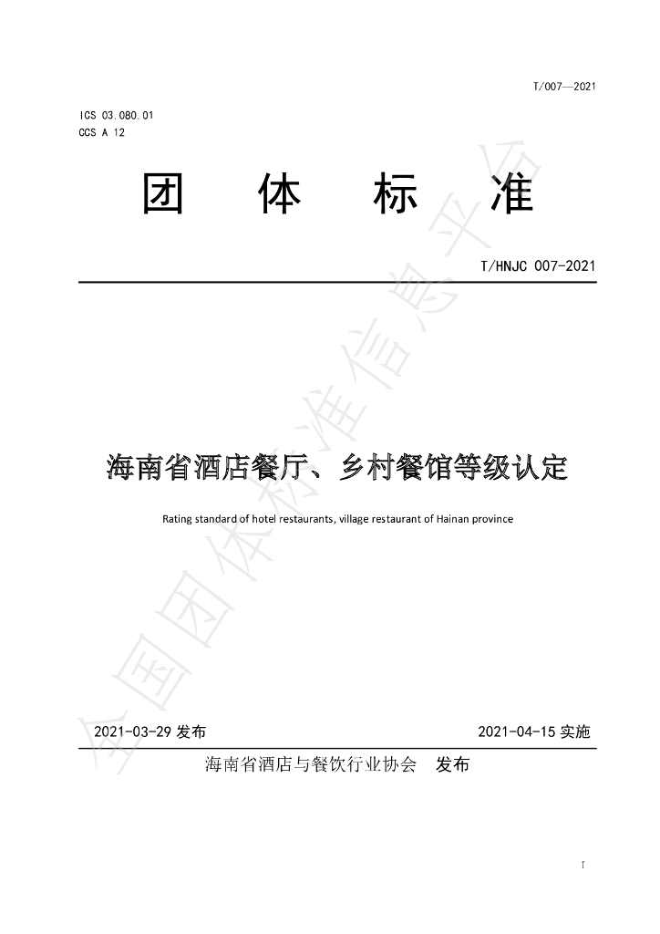 T/HNJC 007-2021 标准预览