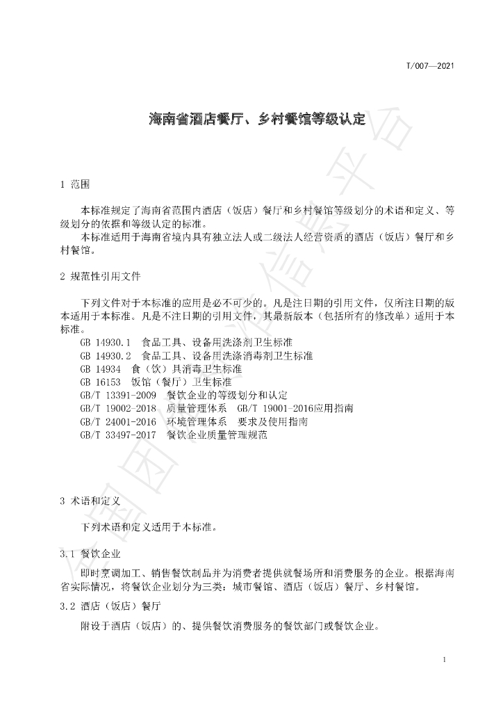 T/HNJC 007-2021 标准预览