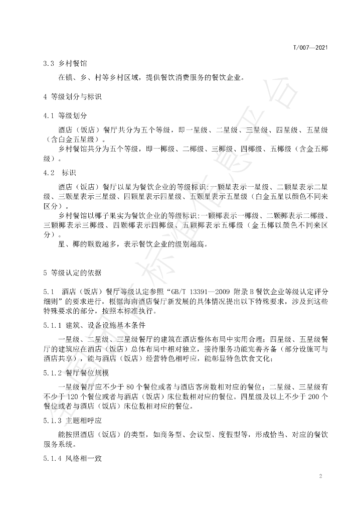 T/HNJC 007-2021 标准预览