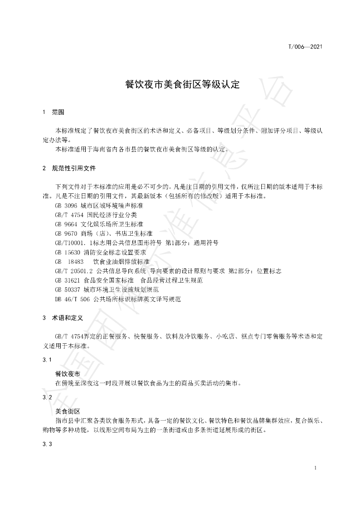 T/HNJC 006-2021 标准预览