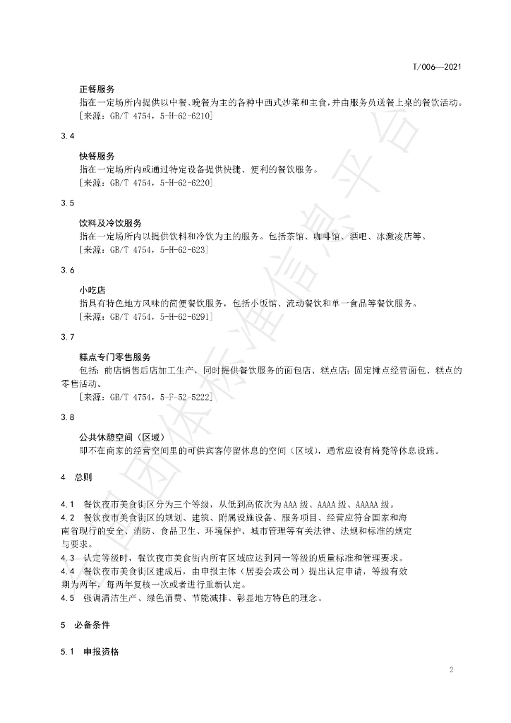 T/HNJC 006-2021 标准预览
