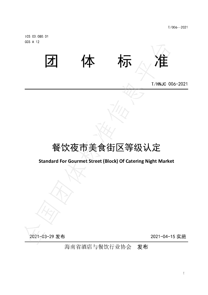 T/HNJC 006-2021 标准预览