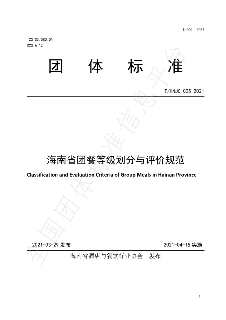T/HNJC 005-2021 标准预览
