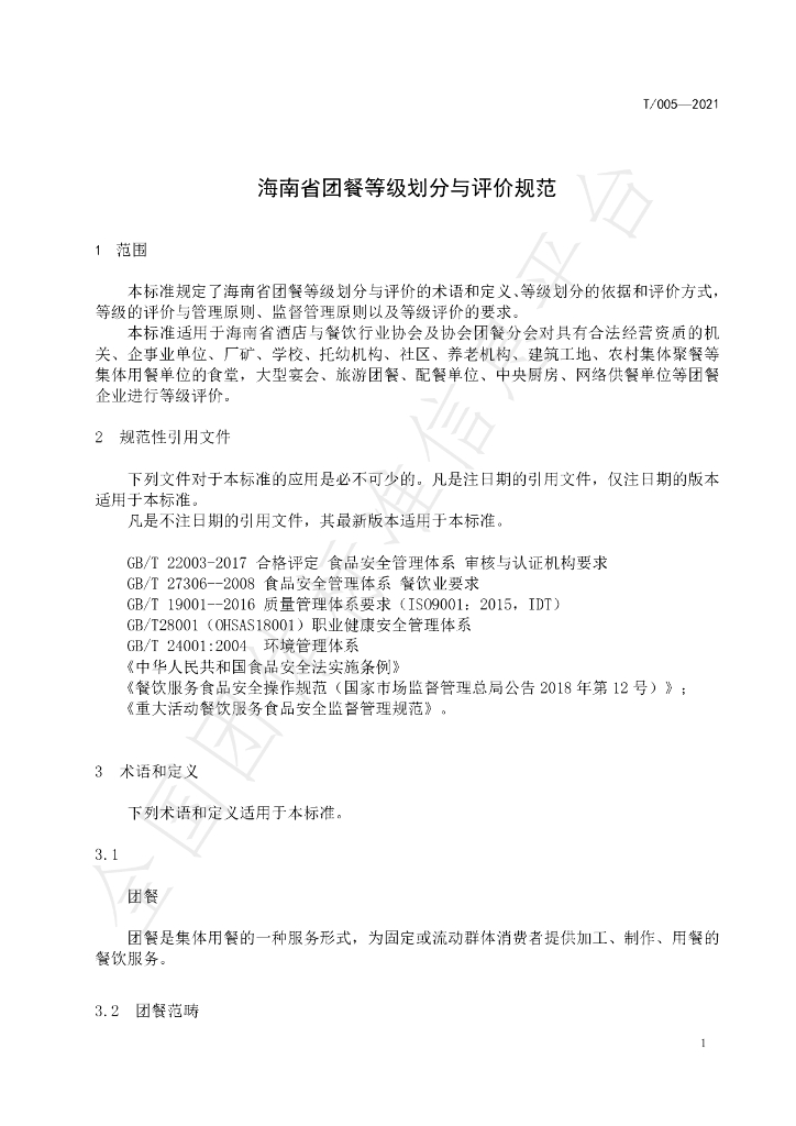 T/HNJC 005-2021 标准预览
