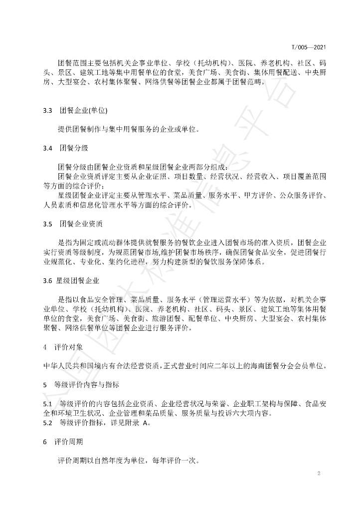 T/HNJC 005-2021 标准预览