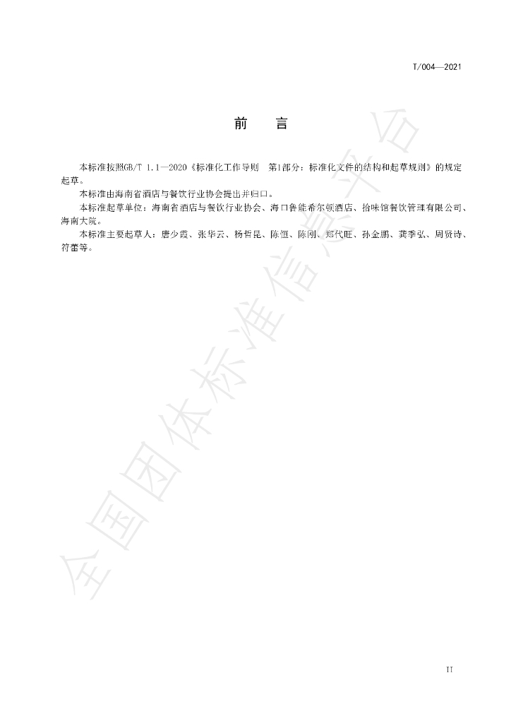 T/HNJC 004-2021 标准预览