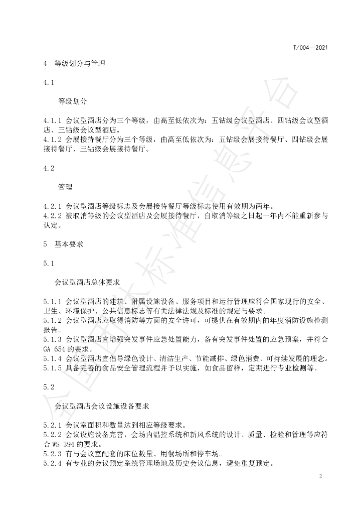 T/HNJC 004-2021 标准预览