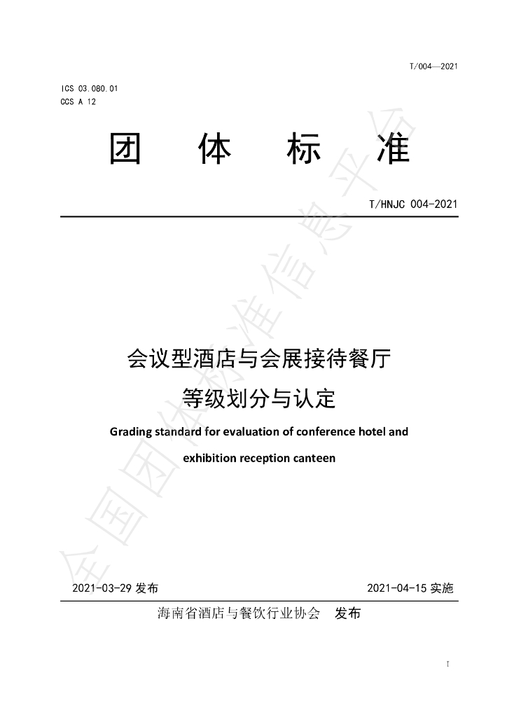 T/HNJC 004-2021 标准预览