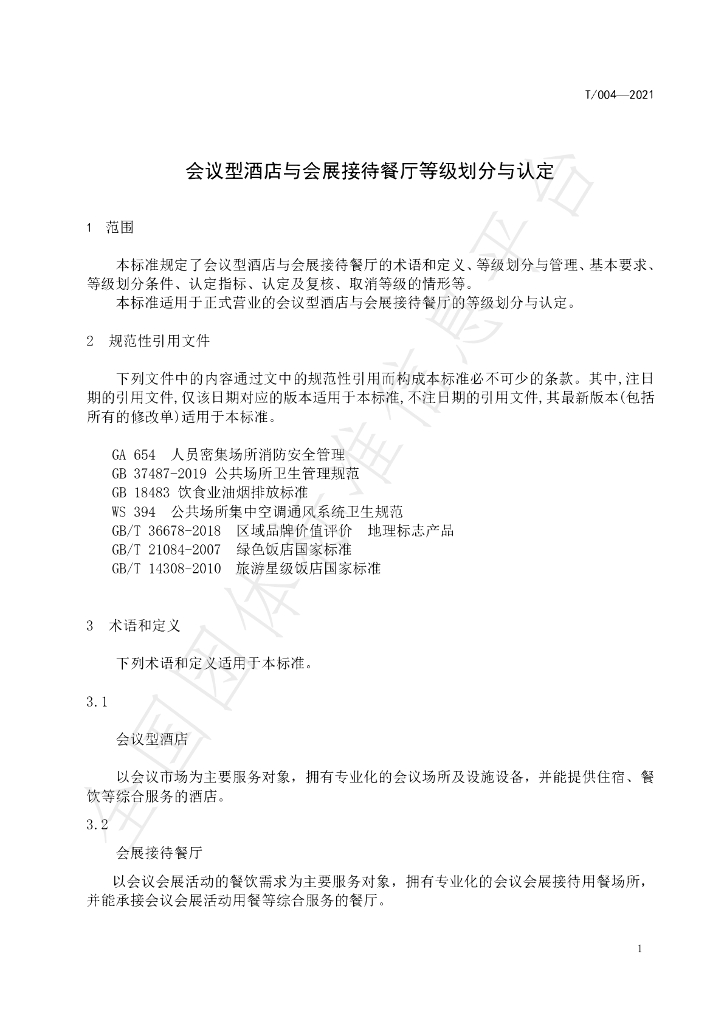 T/HNJC 004-2021 标准预览