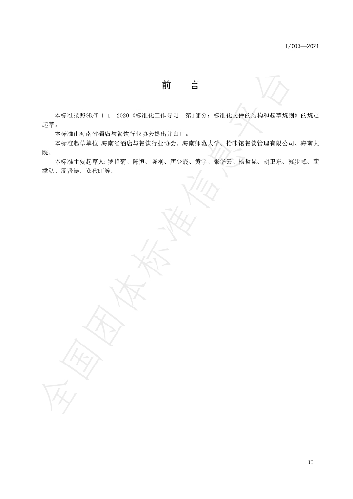 T/HNJC 003-2021 标准预览